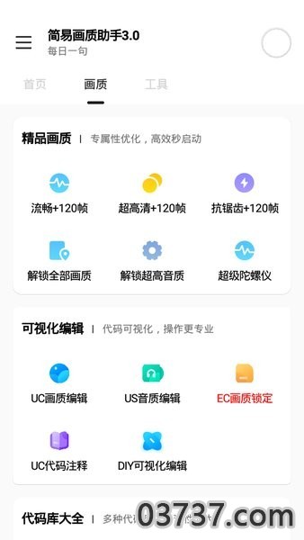 简易画质助手3.0截图