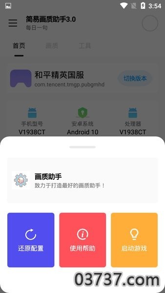 简易画质助手3.0截图