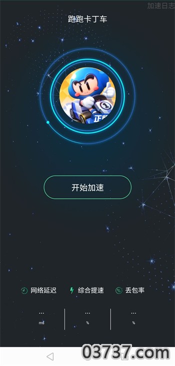 快乐游加速器6.2截图