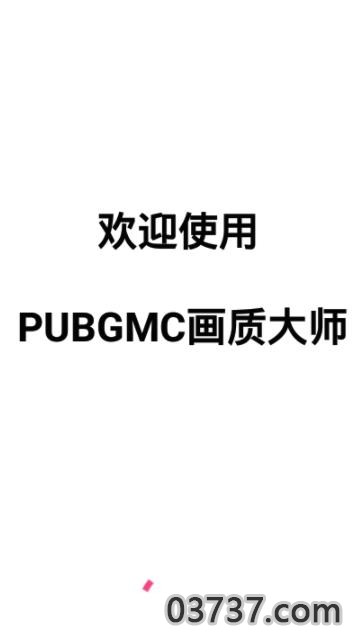 小沐风PUBGMC画质修改器截图