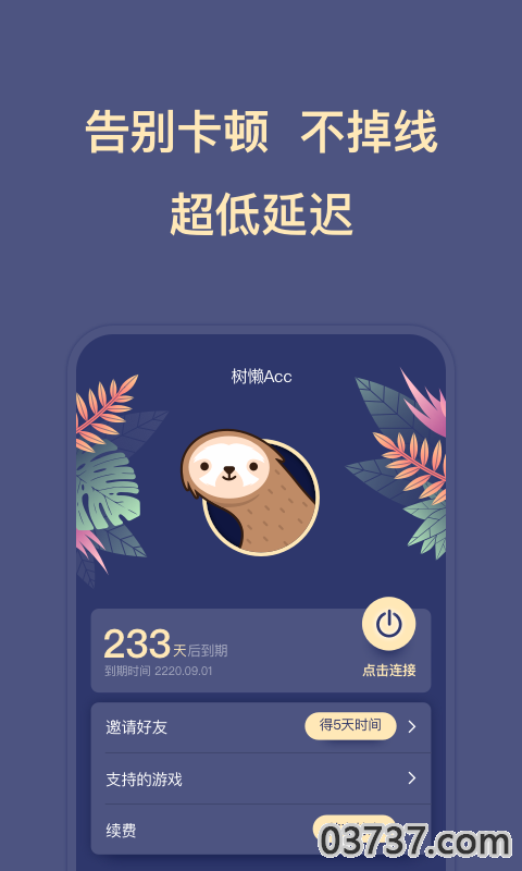 树懒Acc加速器V2.8.7截图