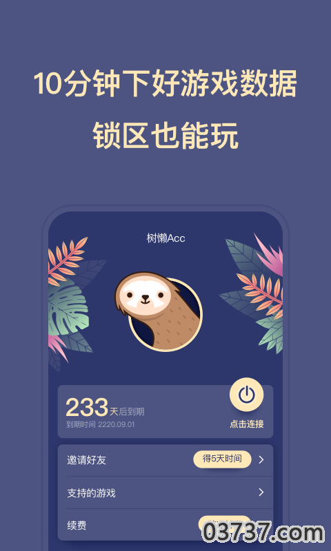 树懒Acc加速器V2.8.7截图