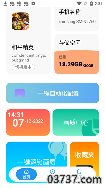 殇痕画质助手v9.0.2截图