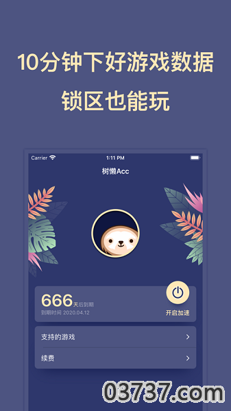 树懒acc加速器v2.8.8截图