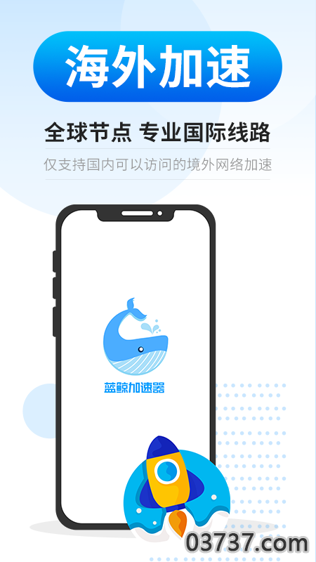 蓝鲸加速器3.0.7截图