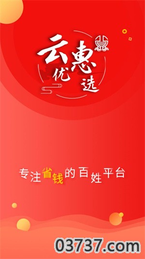 云惠优选截图