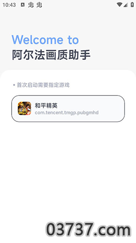 阿尔法画质助手1.01截图