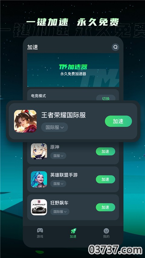 TM加速器永久免费截图