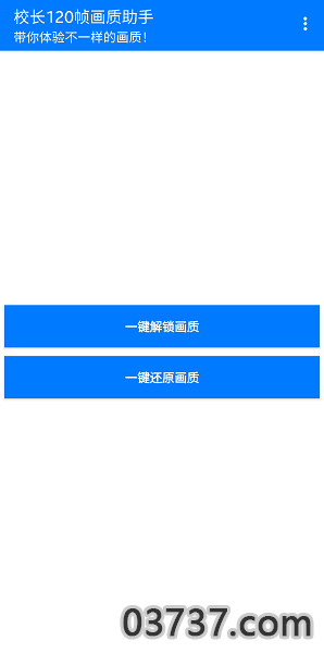 校长120帧画质助手1.96.0截图