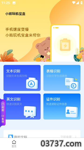 小熊玩机宝盒截图