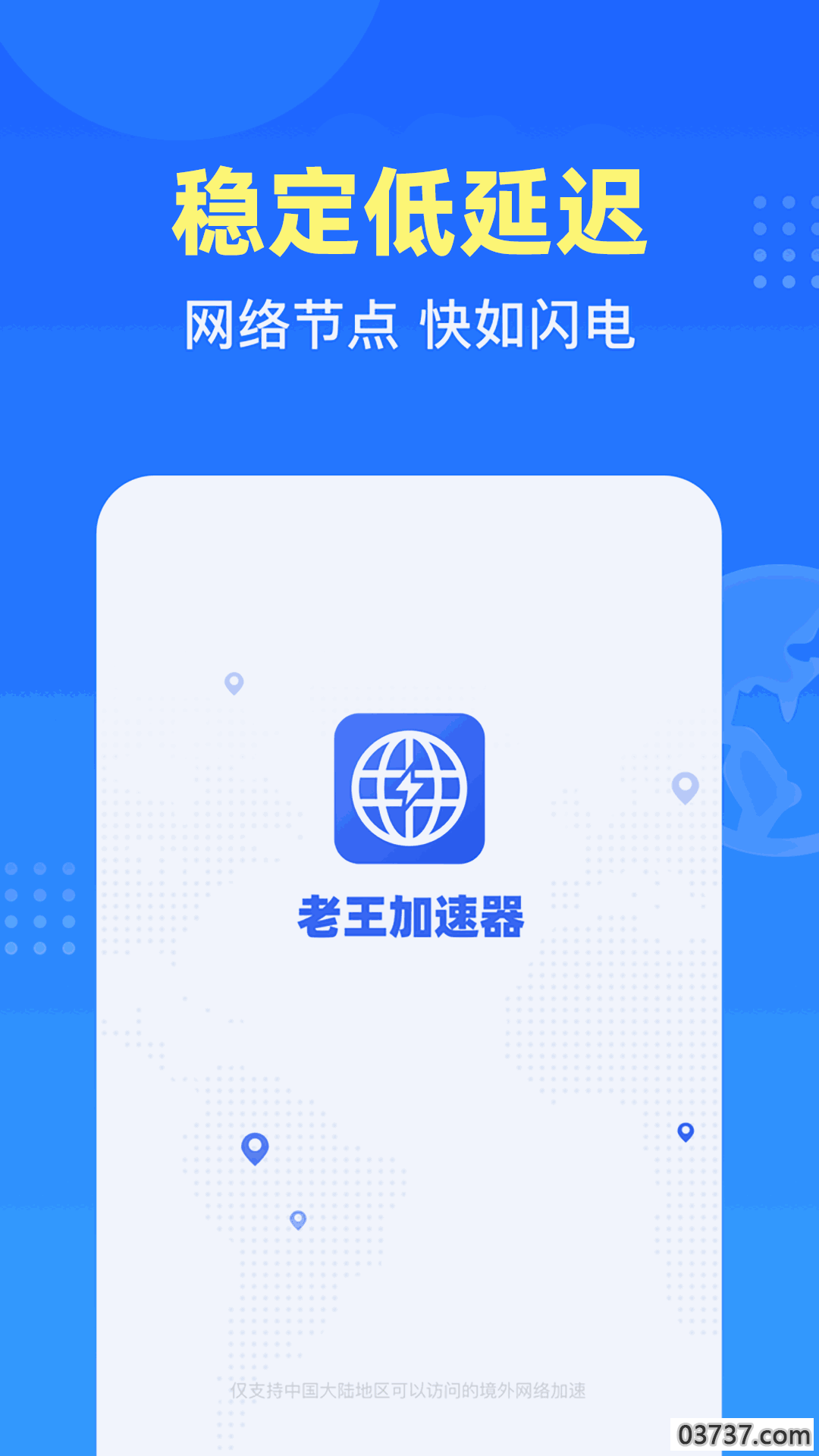 老王加速器免费版截图