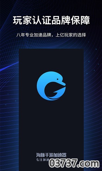 海豚加速器手机版app截图