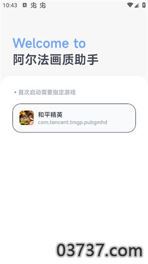 阿尔法画质助手免费截图