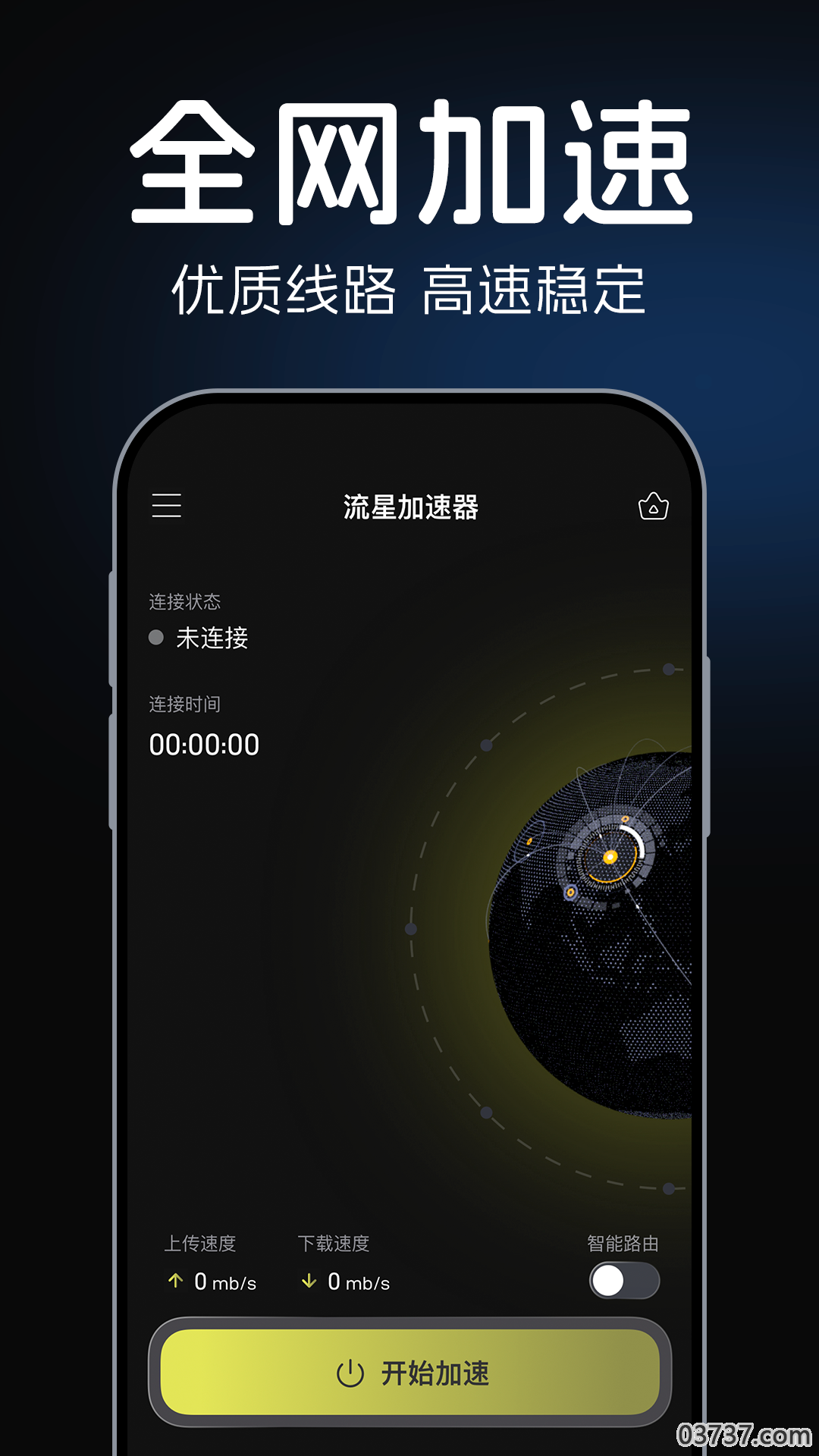 流星加速器最新2023截图