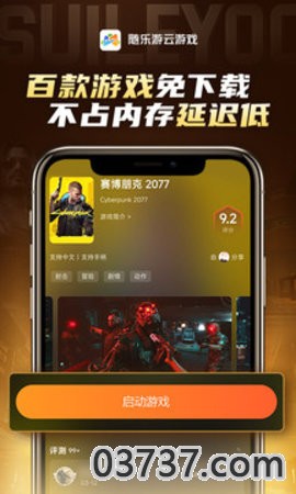 随乐游云游戏4.1截图