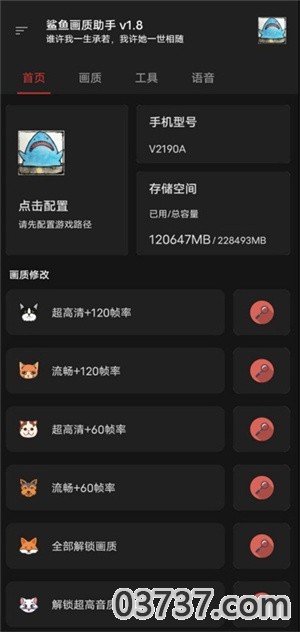 鲨鱼画质助手120帧正版app截图