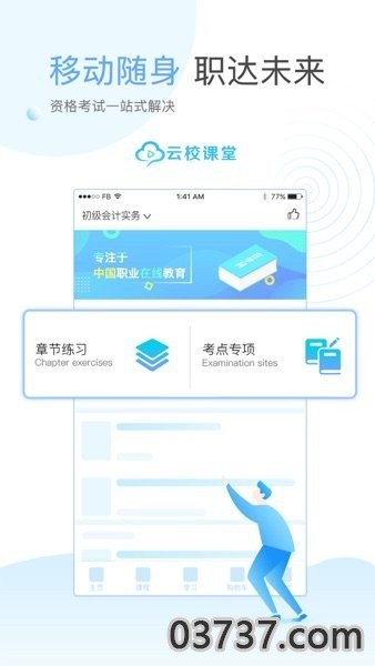 云校学堂app截图