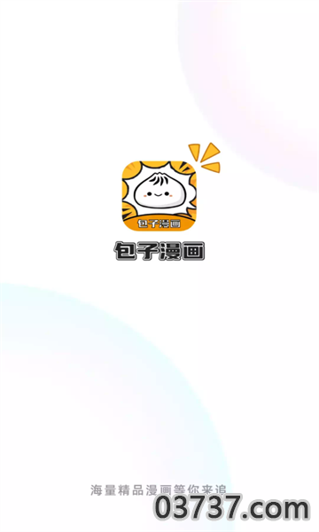 2024包子漫画app免费最新版截图