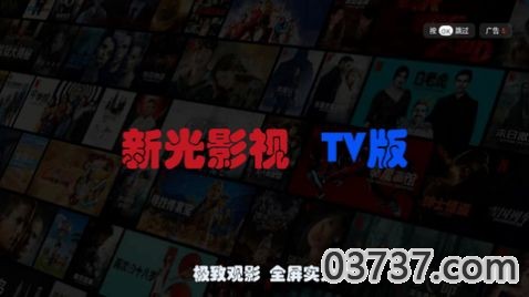 新光影视TV官方版app最新截图