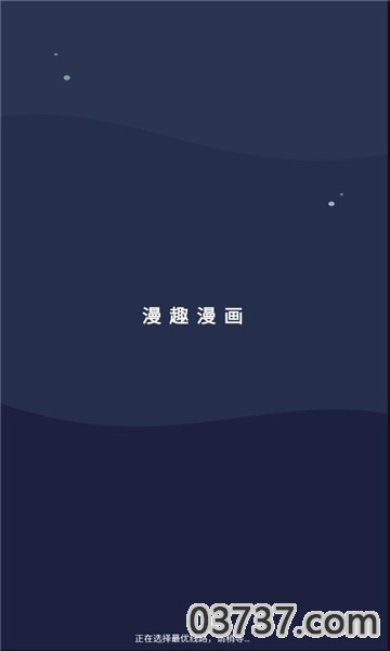 漫趣漫画正版app官方版截图