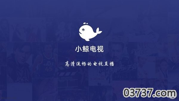 小鲸电视TV纯净版截图