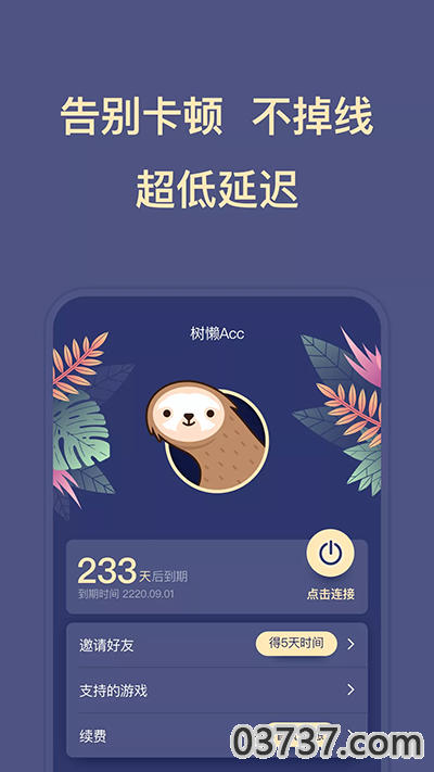 树懒acc加速器最新版截图