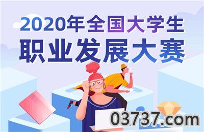 2020年全国大学生职业发展大赛初赛答案完整版分享[1.jpg