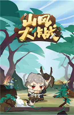 阴阳师山风大作战1.jpg