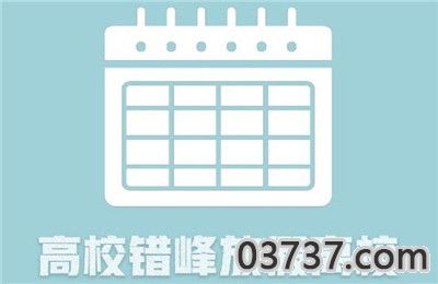 2020高校错峰放假离校时间是什么时候1.jpg