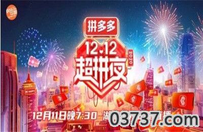 拼多多12.12超拼夜什么时候开始1.jpg