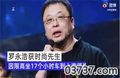 罗永浩因限高坐17个小时车领奖1.jpg