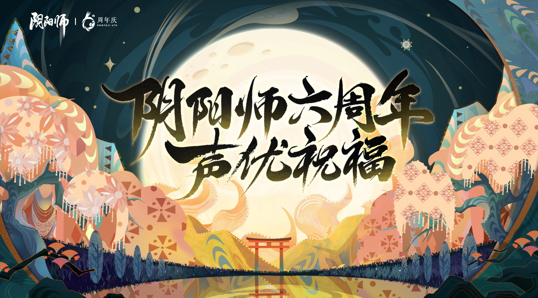 《阴阳师》式神声优周年祝福送达，六周年庆神秘情报曝光	