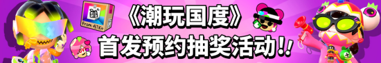 潮玩手游《潮玩国度》迎来首曝！原汁原味的潮玩游戏，潮玩拿到手软！一起来体验收集潮玩的快乐吧！