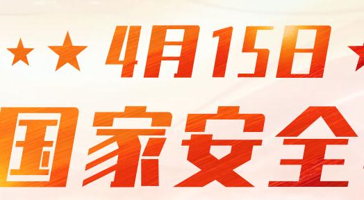 2020年4月15日全民国家安全教育日宣传教育活动答题入口