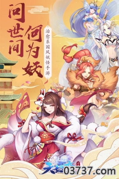 妖神纪天姬传官网版截图