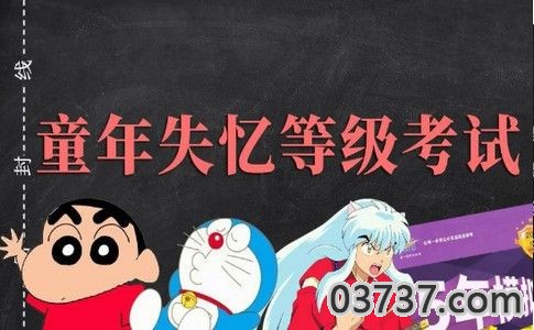 童年失忆等级测试手机版预约截图