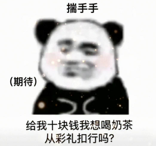 抖音给我十块钱我想喝奶茶表情包.png