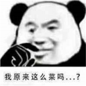 一些比较菜的东西我表情包1.jpg