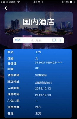 免费查开宾馆记录查询app2.jpg