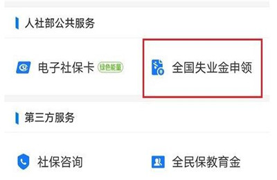 支付宝怎么申领北京失业补助金 支付宝申领北京失业补助金教程