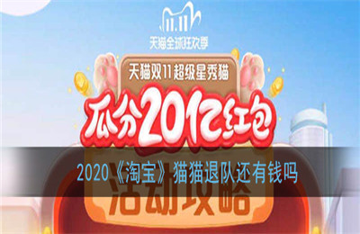 2020淘宝猫猫退队还会有红包吗？2020双十一猫猫组队怎么退队