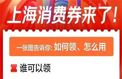 2020京东app上海消费券怎么领 京东上海消费券领取方法