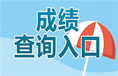 2020四六级成绩查询入口链接地址，四六级成绩查询地址分享