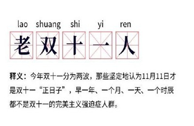 老双十一人是什么梗?老双11人梗出处介绍