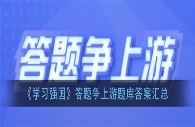 强国争上游最新题库11月题目分享，强国争上游答题题库免费版