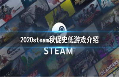 steam秋季特卖2020时间是什么时候？steam秋季特卖时间介绍