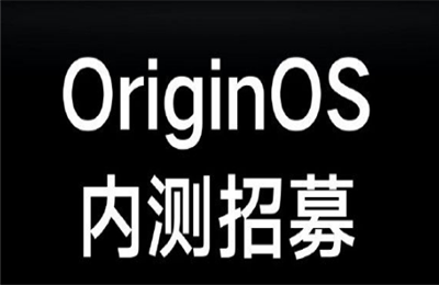 originos内测怎么预约？originos内测申请预约方法