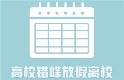 2021高校错峰放假离校时间统计汇总，2021年全国高校寒假时间汇总