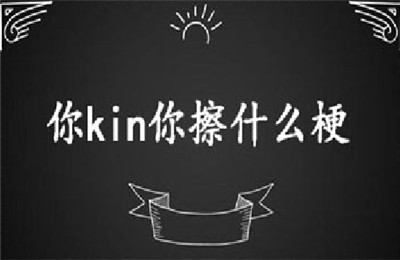 抖音你kin你擦什么意思？你kin你擦意思介绍