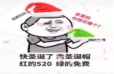 卖圣诞帽红的520绿的表情包是什么梗？卖圣诞帽红的520绿的意思介绍